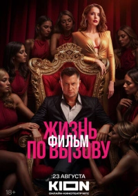 Жизнь по вызову (2025)