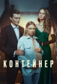 Контейнер (2021)